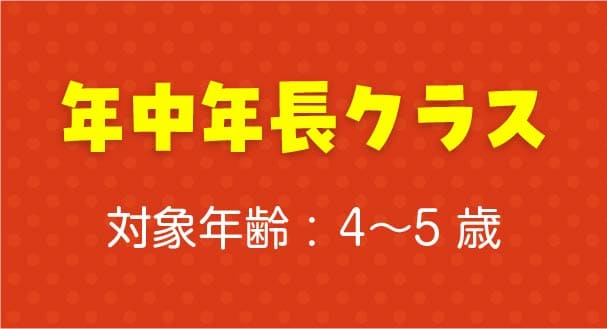 年中年長クラス 対象年齢 : 4〜5 歳