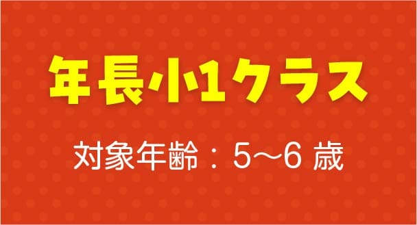 年長少1クラス 対象年齢 : 5〜6 歳