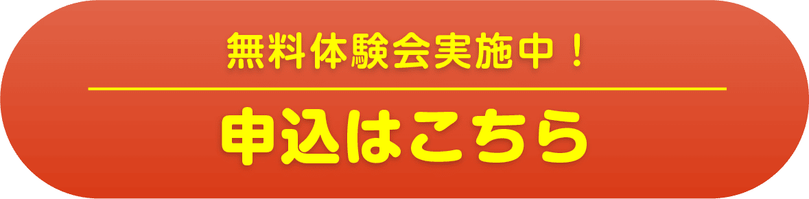 無料体験会実施中！申込はこちら