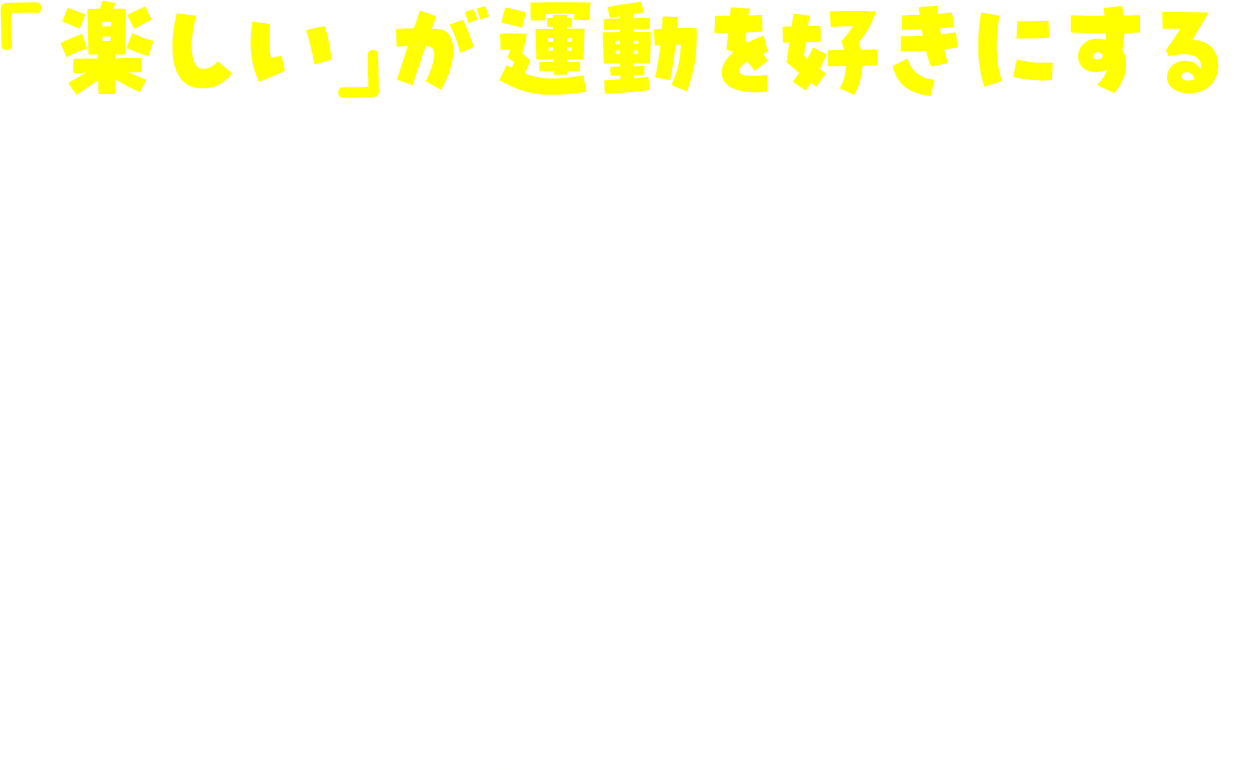 「楽しい」が運動を好きにする オランダ運動教室Lekkers レッカーズ